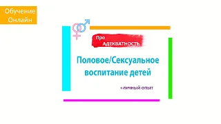 Половое воспитание детей. Важно знать!