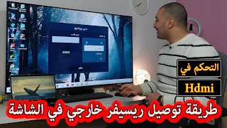 شاشة سامسونج 2022 | كيفية توصيل ريسيفر خارجي في شاشة سامسونج