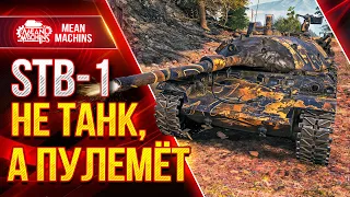 ЭТО ПРОСТО ПУЛЕМЁТ в WOT...STB-1 ● Как играть на СТБ 1 ● ЛучшееДляВас