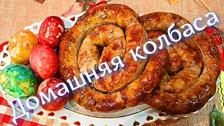 Домашняя  колбаса! К Пасхе! Пошаговый рецепт!