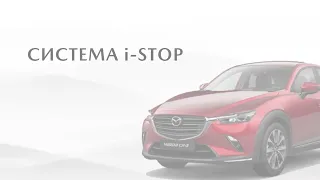 Система i-STOP Mazda CX-3 | 2018