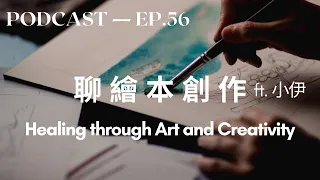 Healing through Art and Creativity - Chinese Podcast - Chinese Interview EP#56 談繪本創作