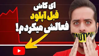 حل مشکل بازدید نگرفتن ویدیوها تنها با فعال کردن یک گزینه در تنظیمات یوتوب