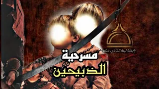 #تشابيه_اولاد_مسلم_ابن_عقيل عليهم السلام مسرحية الذبيحين_ محرم_الحرام1445 رابطة ليلة الحادي عشر