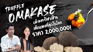 โอมากาเสะ เห็ดแพงที่ สุดในโลก กิโลละ 2,000,000 !feat.แพมมี่ ไทบ้าน [โอ้มาดิ Omakase Experience Ep.7]