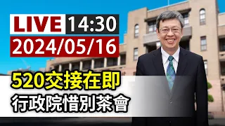 【完整公開】LIVE 520交接在即 行政院惜別茶會