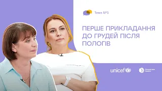 5. Перше прикладання до грудей після пологів