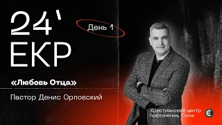 Любовь Отца | Денис Орловский | ЕКР 24 | 1 день | 23.03.24 | «Христианский Центр Поклонения» Сочи