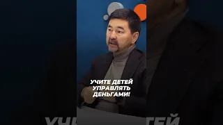 Учите Детей Управлять - Деньгами! | Маргулан Сейсембаев