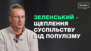 Дмитро Чекалкин про корисних ідіотів, агентів Кремля та Зеленського