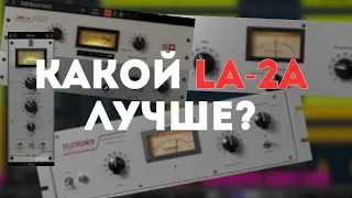 КАКОЙ КОМПРЕССОР LA-2A ВЫБЕРЕШЬ ТЫ? СРАВНЕНИЕ КОМПРЕССОРОВ