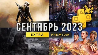 УДИВИЛ! PS Plus Extra сентябрь 2023 / PlayStation Plus Extra September 2023