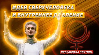 ИДЕЯ СВЕРХЧЕЛОВЕКА И ВНУТРЕННЕЕ ДАВЛЕНИЕ. ПРОРАБОТКА ПЛУТОНА