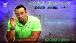 Пастор Андрей Шаповалов «Почти жизнь» DROSS REMIX