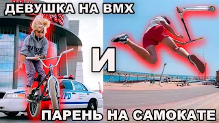 ДЕВУШКА НА БМХ И ПАРЕНЬ НА САМОКАТЕ