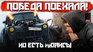 ПОБЕДА поехала НО есть нюансы | Прокатились по льду