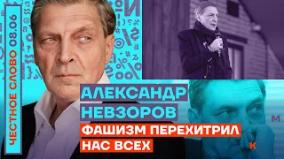 ФАШИЗМ ПЕРЕХИТРИЛ НАС ВСЕХ🎙ЧЕСТНОЕ СЛОВО С АЛЕКСАНДРОМ НЕВЗОРОВЫМ