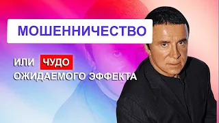 Исмагил Шангареев: мошенничество или чудо ожидаемого эффекта