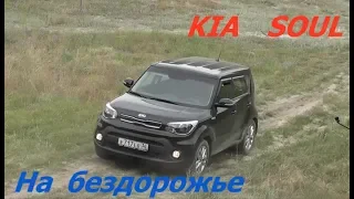 KIA SOUL на бездорожье! Тест Драйв