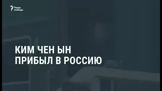 Ким Чен Ын прибыл в Россию для встречи с Владимиром Путиным / Новости