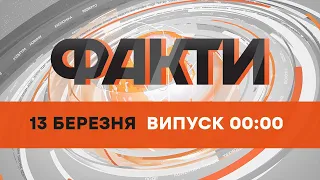 Оперативний випуск новин за 00:00 (13.03.2022)