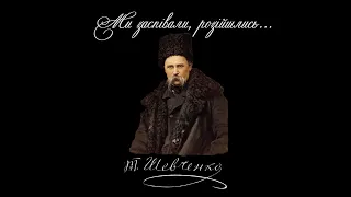 Ми заспівали, розійшлись... - Тарас Шевченко (Читає: Петро Панчук)