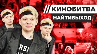 КИРИЛЛ ЛЕРМОНТОВ (НАЙТИВЫХОД) УГАДЫВАЕТ КАДРЫ, МУЗЫКУ И ЦИТАТЫ ИЗ КИНО [КИНОБИТВА #28]