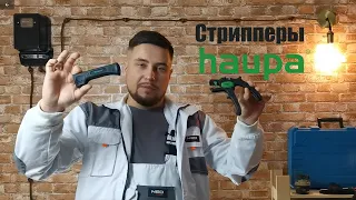 Чем снимать изоляцию? Стрипперы Haupa!