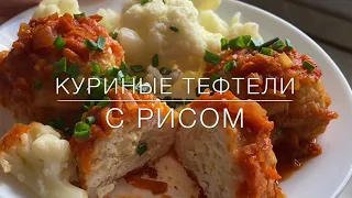 НЕЖНЕЙШИЕ 🤤 куриные ПП тефтели с рисом в томатном соусе. Тают во рту! На сковороде или в духовке