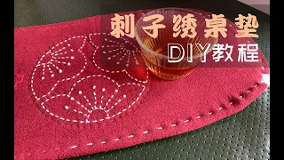 刺子绣桌垫教程 单人小茶席也可以DIY