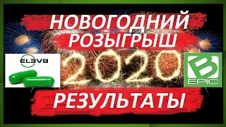 Bepic Результаты Розыгрыша Elev8 от 21.10.2019г. Подписчикам 30 Капсул в Подарок