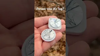 Самый дешевый аналог AirTag - лучше чем AirTag?