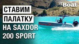 Обзор катера SAXDOR 200 Sport в Москве // Ставим палатку и показываем все опции