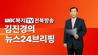 2024.05.31. 김진경의 뉴스24브리핑