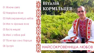 Віталій Кормільцев - Найсокровенніша любов (Альбом 2021)