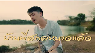 บ้านพี่สกลหนาวเเล้ว - MAN'R x BEARING ft ท้าวคำสิงห์ x ขยะหน้าต้นไม้ [ Cover - Ham.PMN ]