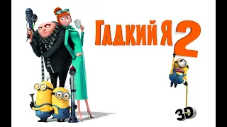 Гадкий я 2 (Despicable Me 2, 2013) - Русский трейлер мультфильма HD