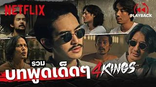 รวมบทพูดเด็ดๆ '4 Kings' คมขนาดนี้ต้องวัดกันหน่อยแล้ว | PLAYBACK | Netflix