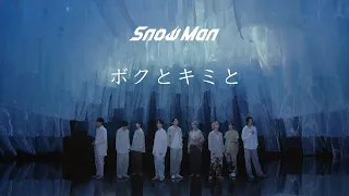 Snow Man "Boku to Kimi to" Music Video