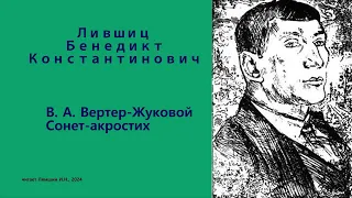 Бенедикт Лифшиц — В.А. Вертер-Жуковой. Сонет-акростих