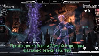 Прохождение башни Темной Королевы Фатально этажи 195, 196 | Mortal Kombat 11 mobile