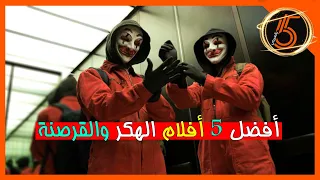 أفضل 5 أفلام عن الهكر والقرصنة والإختراق | TOP 5 FILM