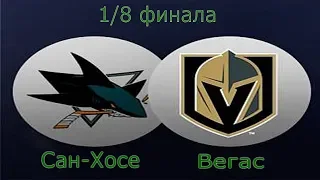 Прогноз. Хоккей. NHL. Плей-офф. 1/8 финала. Сан-Хосе - Вегас