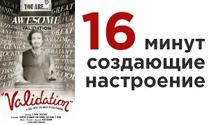 Подтверждение 2007. Короткометражка. Оскар.