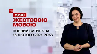 Новини України і світу | Випуск ТСН.19:30 за 15 лютого 2021 року (повна версія жестовою мовою)