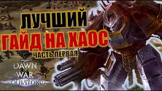 ХАОС: Гайд по Dawn of War Soulstorm (часть первая)