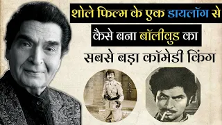 Actor Asrani Biography | कैसे बना बॉलीवुड का सबसे बड़ा कॉमेडी किंग | Asrani Famous Dialogue