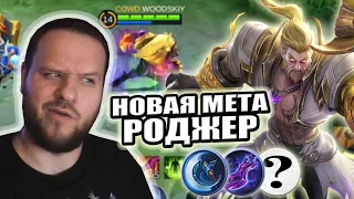 НОВАЯ МЕТА РОДЖЕР РАКО - ГАЙД MOBILE LEGENDS