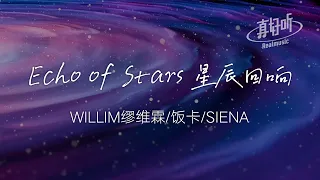 WILLIM繆維霖 飯卡 SIENA - Echo of Stars 星辰回響（純享版）「搖搖 晃晃 摘下了 月亮」【完整版】動態歌詞LyricsVideo 治癒向 無損音質