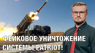 Почему "уничтожение" PATRIOT в Киеве - ФЕЙК!?